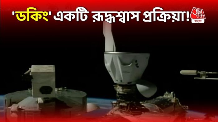 শুভাংশু শুক্লাদের ড্রাগন ক্যাপসুল ডকিং