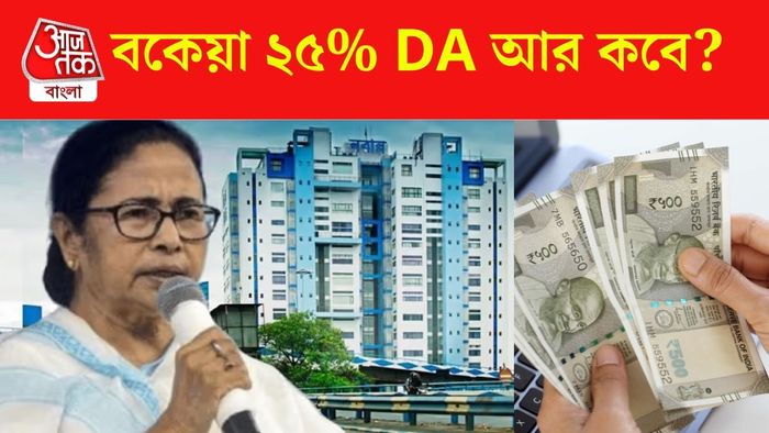 বকেয়া ডিএ দেওয়া হবে কবে?
