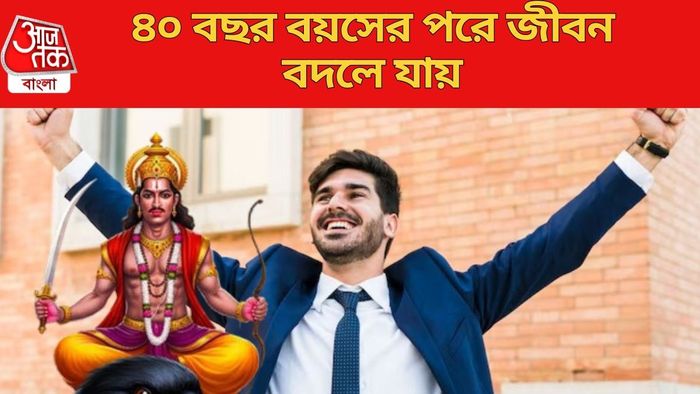 ৪০ বছর বয়সের পরে জীবন বদলে যায়