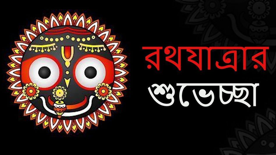 জয় জগন্নাথ মহাপ্রভু! রথযাত্রায় প্রিয়জনকে শুভেচ্ছা জানাতে পাঠান এই মেসেজে জয় জগন্নাথ মহাপ্রভু! রথযাত্রায় প্রিয়জনকে শুভেচ্ছা জানাতে পাঠান এই মেসেজে