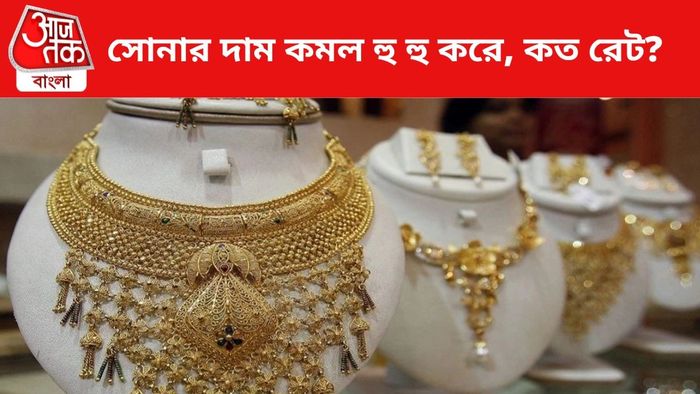 সোনার দাম কমল।