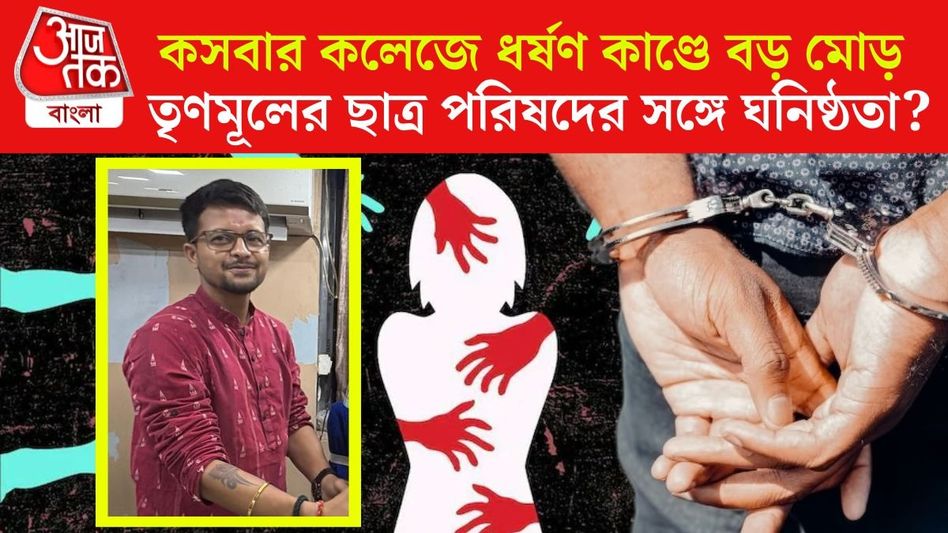 কসবায় কলেজে গণধর্ষণে মূল অভিযুক্ত মনোজিত্ TMC-র দাপুটে ছাত্রনেতা? যা জানা যাচ্ছে... কসবায় কলেজে গণধর্ষণে মূল অভিযুক্ত মনোজিত্ TMC-র দাপুটে ছাত্রনেতা? যা জানা যাচ্ছে...