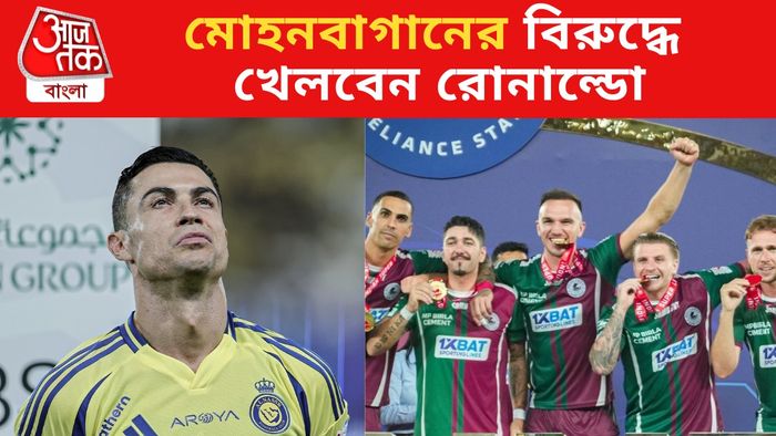 রোনাল্ডো খেলবেন মোহনবাগানের বিরুদ্ধে