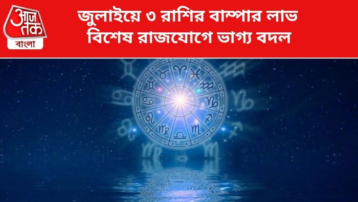 কপাল খুলবে ৩ রাশির।