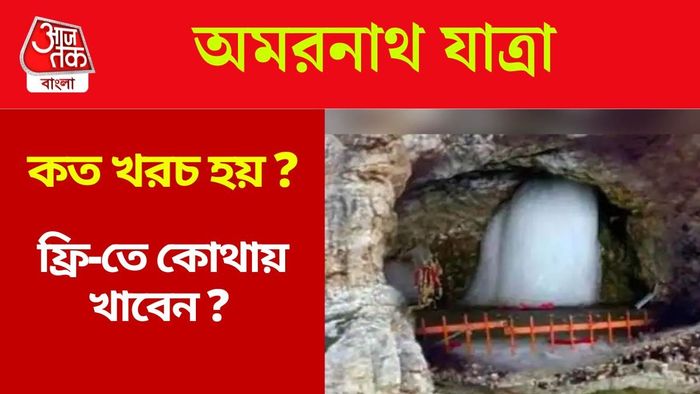 ৩ জুলাই শুরু অমরনাথ যাত্রা, কোথায় থাকবেন-খাবেন? রইল সব ডিটেলস