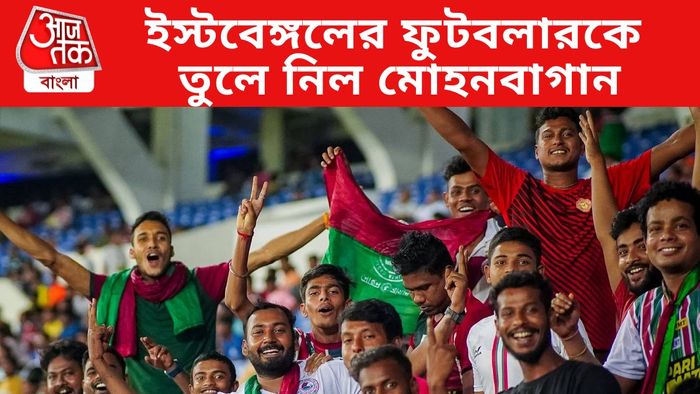 মোহনবাগান সমর্থকরা