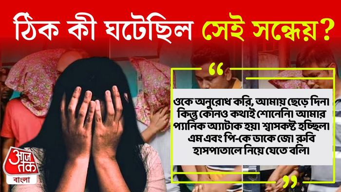 কসবার গণধর্ষণকাণ্ডে নির্যাতিতার বয়ান