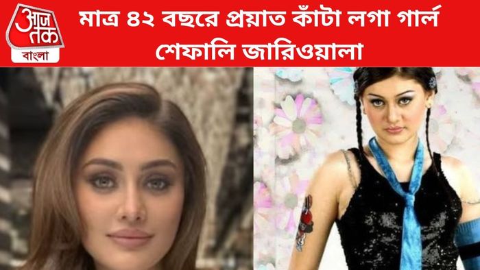 প্রয়াত শেফালি জারিওয়ালা।