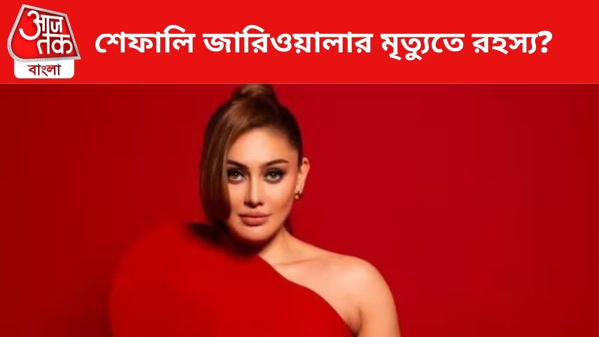 শেফালি জারিওয়ালা।