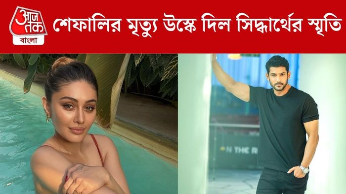 শেফালি ও সিদ্ধার্থের মৃত্যু একইভাবে