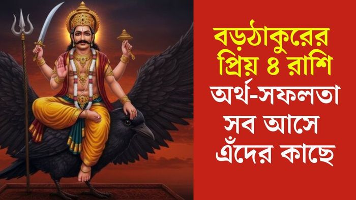 শনিদেবের প্রিয় রাশি