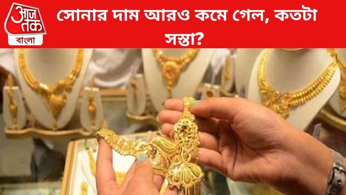 সোনার দাম কমল।