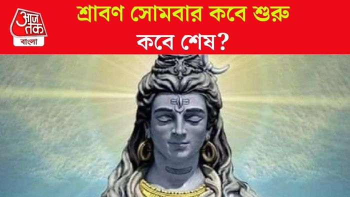 শ্রাবণ সোমবারে ২০২৫ কবে থেকে শুরু