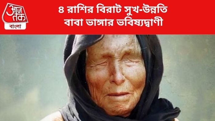 কপাল খুলবে ৪ রাশির।