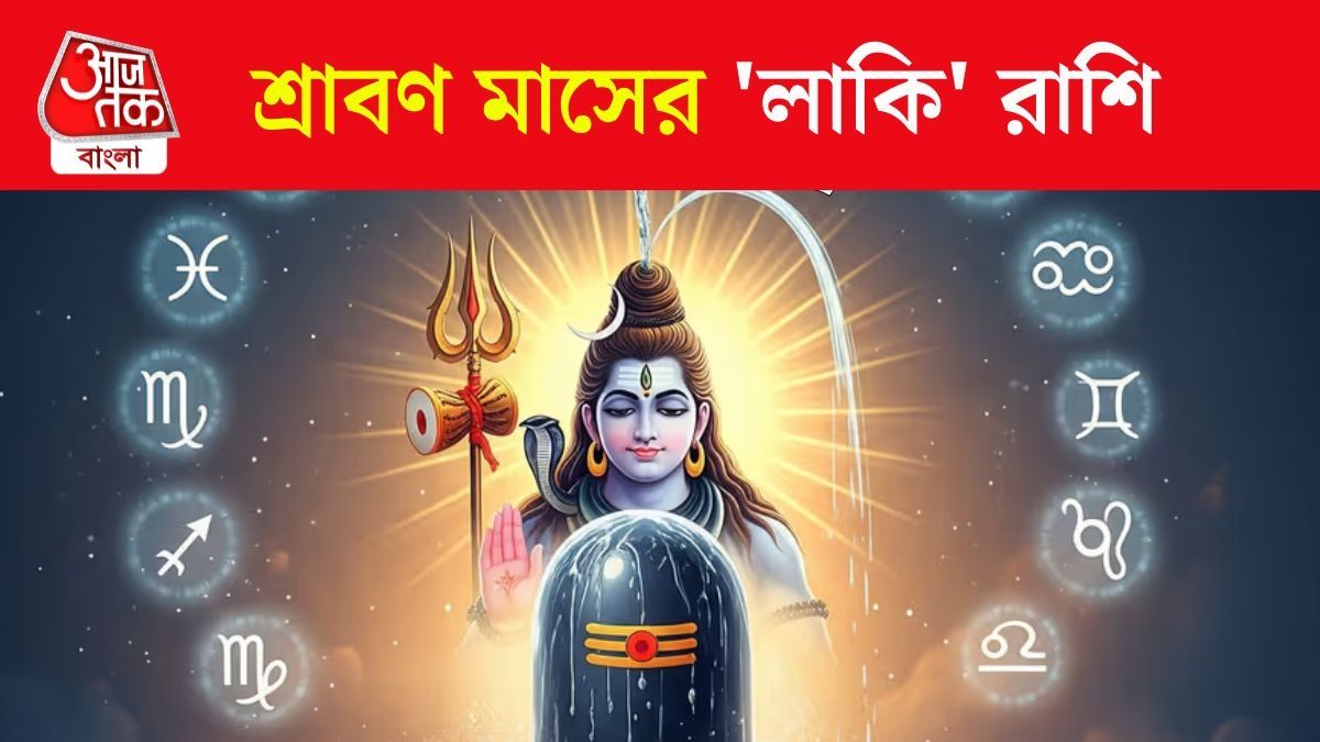 শ্রাবণের লাকি রাশি