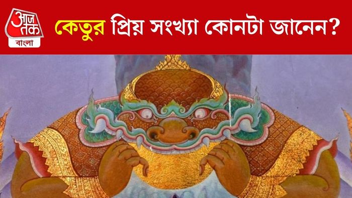 কেতুর প্রিয় সংখ্যা