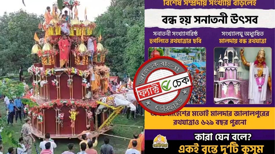 ফ্যাক্ট চেক: মালদায় ৬২৯ বছর পুরনো রথযাত্রা বন্ধ করেনি প্রশাসন, তবে মেলায় কেন আপত্তি? জানুন ফ্যাক্ট চেক: মালদায় ৬২৯ বছর পুরনো রথযাত্রা বন্ধ করেনি প্রশাসন, তবে মেলায় কেন আপত্তি? জানুন