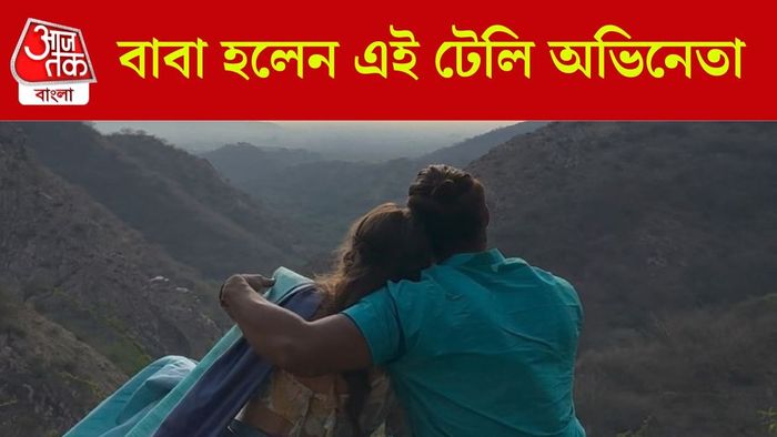 বাবা হলেন এই টেলি অভিনেতা