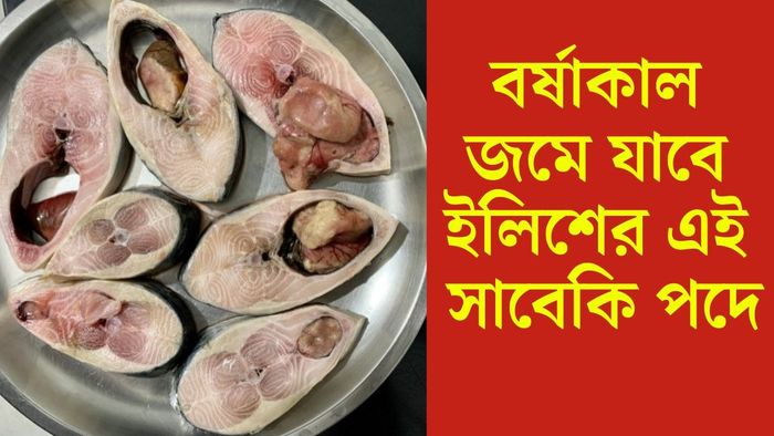 ইলিশের ডিমের টক রেসিপি