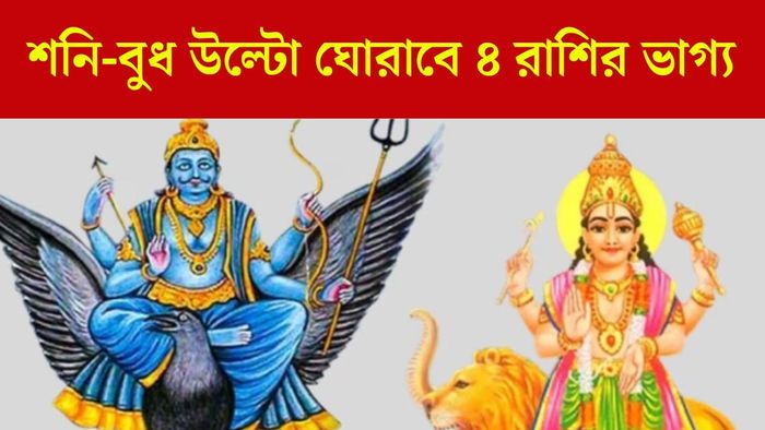 শনি-বুধ বক্রী