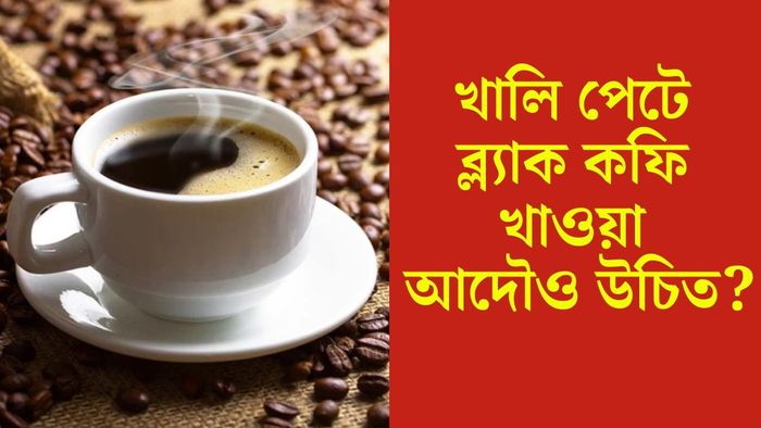 ব্ল্যাক কফি কখন খাবেন?