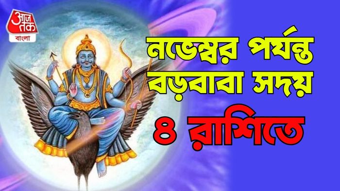 শনির রাশিফল