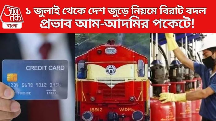 ১ জুলাই থেকে দেশ জুড়ে নিয়মে বিরাট বদল