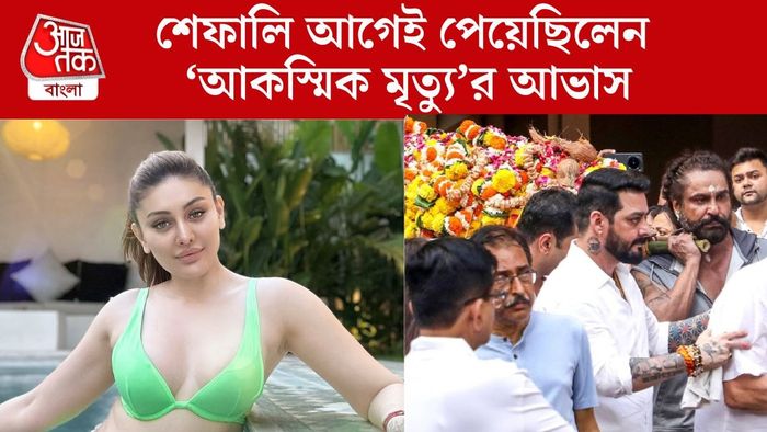 শেষযাত্রায় শেফালি জারিওয়ালা