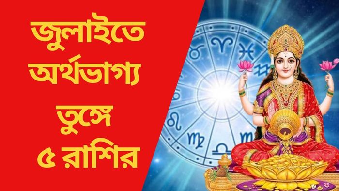 জুলাইতে অর্থভাগ্য তুঙ্গে ৫ রাশির