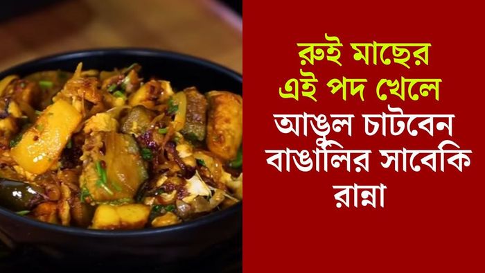 রুই মাছের রেসিপি