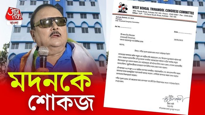 ৩ দিনে জবাব চাই, কসবাকাণ্ডে বিতর্কিত মন্তব্যে মদনকে শোকজ তৃণমূলের