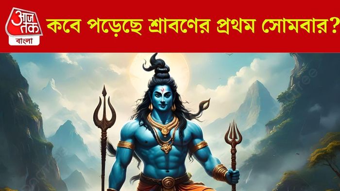 শ্রাবণ মাসের প্রথম সোমবার কবে?