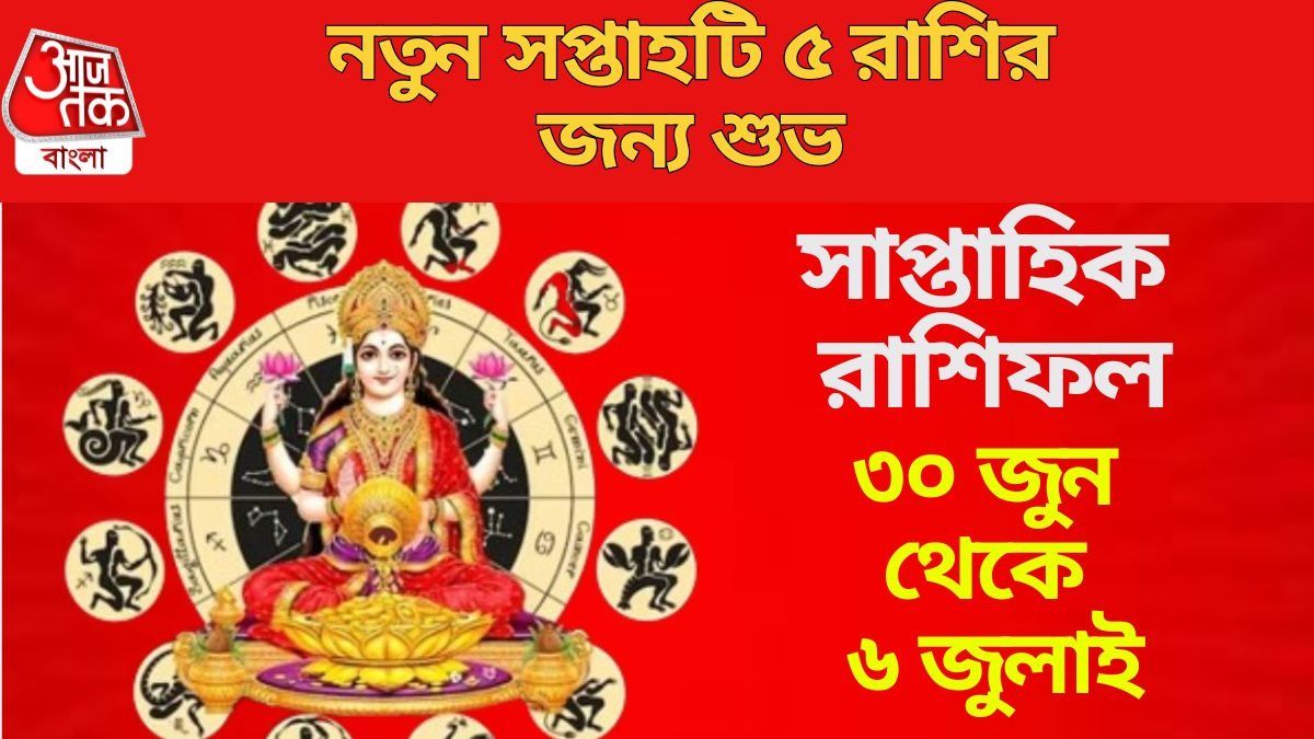নতুন সপ্তাহটি ৫ রাশির জন্য শুভ