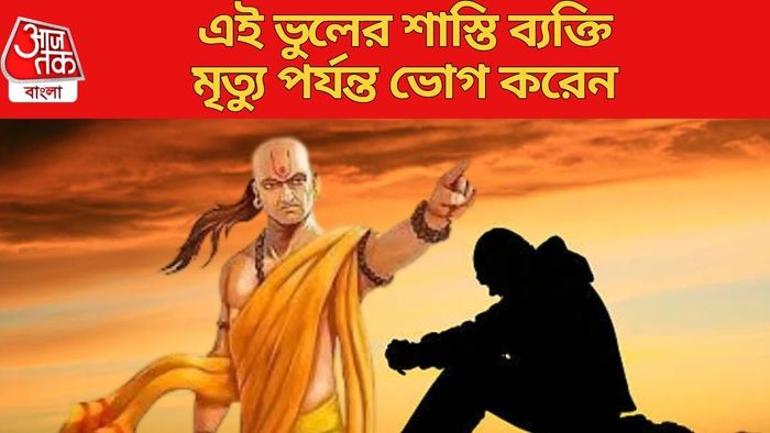 এই ভুলের শাস্তি ব্যক্তি মৃত্যু পর্যন্ত ভোগ করেন