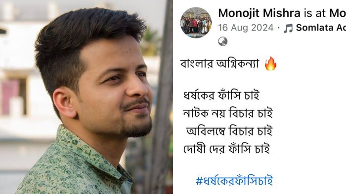 আরজি কর নিয়ে কসবাকাণ্ডের মূল অভিযুক্ত মনোজিতের পোস্ট ভাইরাল