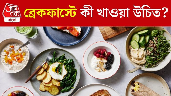 স্বাস্থ্যকর ব্রেকফাস্ট