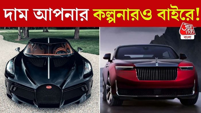 most expensive cars 2025: বিশ্বের সবচেয়ে দামি ৫ গাড়ির তালিকা