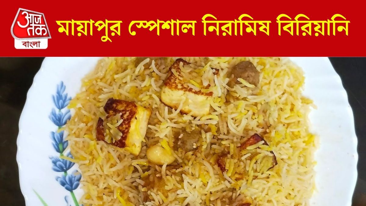 মায়াপুর স্পেশাল বিরিয়ানি