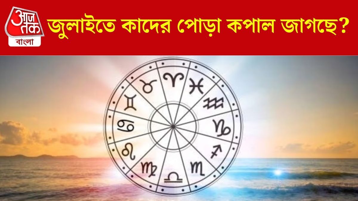 জুলাইয়ের লাকি রাশি কারা?
