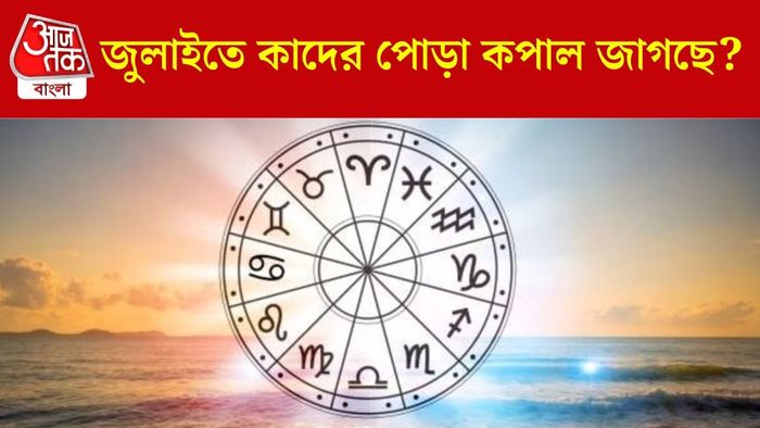 জুলাইয়ের লাকি রাশি কারা?