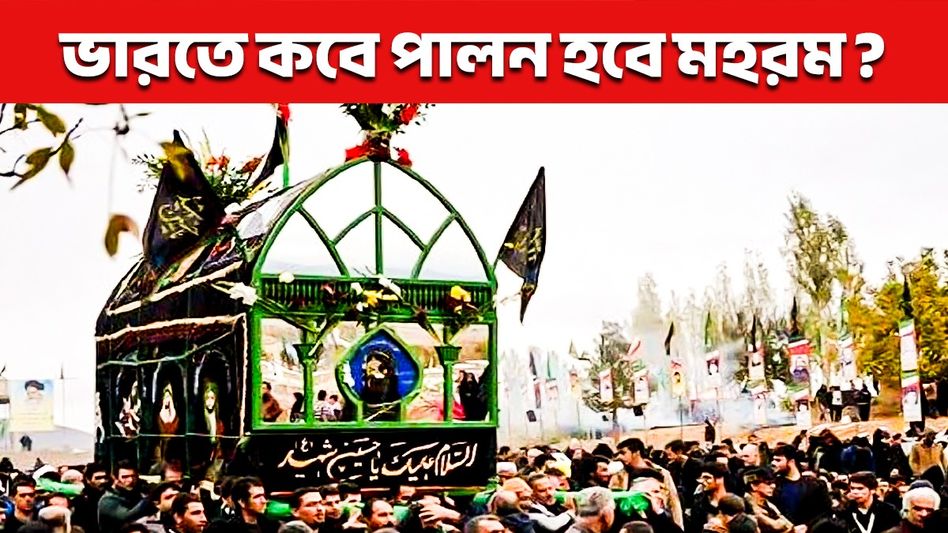শোক পালনের দিন, এবছর কবে পড়েছে মহরম? শোক পালনের দিন, এবছর কবে পড়েছে মহরম?