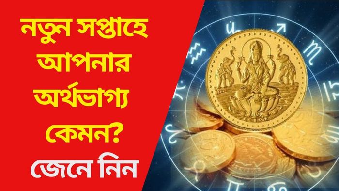 নতুন সপ্তাহে আপনার অর্থভাগ্য কেমন?