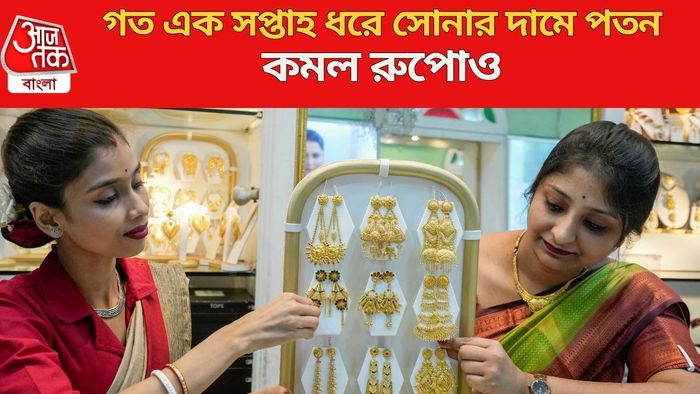 গত এক সপ্তাহ ধরে সোনার দামে পতন