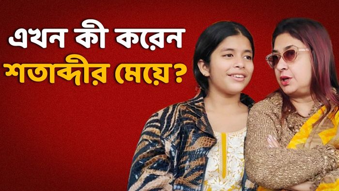 সামিয়ানা- শতাব্দী (ছবি: ফেসবুক)
