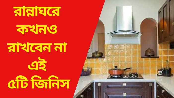 রান্নাঘরে কখনও রাখবেন না এই ৫টি জিনিস