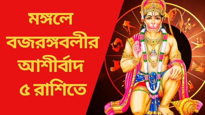 মঙ্গলে বজরঙ্গবলীর আশীর্বাদ ৫ রাশিতে