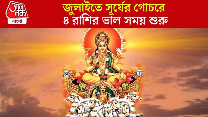 সূর্যের গোচর জুলাইতে