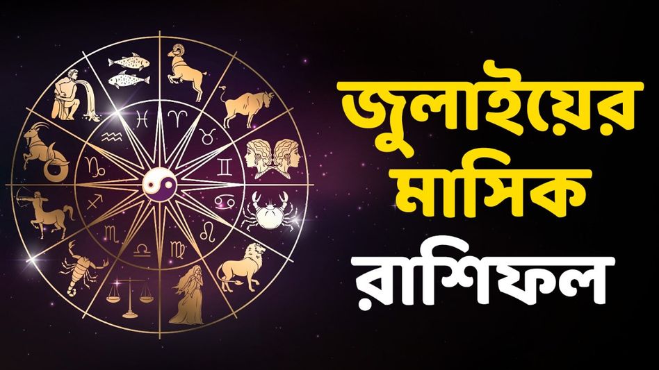 এই রাশির জাতকদের জীবনে চরম সুখ, জানুন জুলাই মাসের মাসিক রাশিফল এই রাশির জাতকদের জীবনে চরম সুখ, জানুন জুলাই মাসের মাসিক রাশিফল