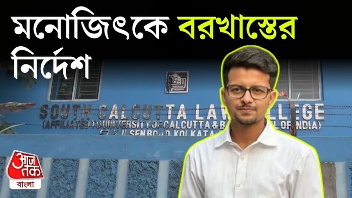 মনোজিৎকে বরখাস্তের নির্দেশ।