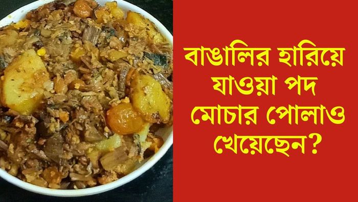 মোচার পোলাও